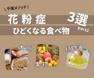 花粉症がひどくなる食べ物３選 Part2