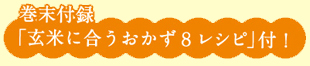 巻末付録　玄米に合うおかず8レシピ付き