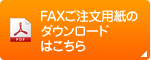 FAXご注文用紙のダウンロードはこちら