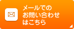 メールでのお問い合わせはこちら