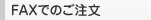 FAXでのご注文