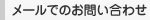 メールでのお問い合わせ