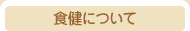 食健について