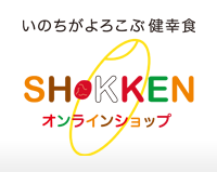 いのちが喜ぶ健幸食　SHOKKEN　オンラインショップ