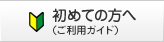 初めての方へ（ご利用ガイド）