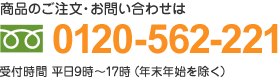 商品のご注文・お問い合わせは0120-562-221