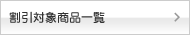 オリジナル・割引対象商品一覧