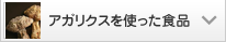 アガリクスを使った食品