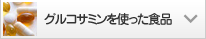 グルコサミンを使った食品