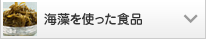 海藻を使った食品