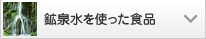 鉱泉水を使った食品