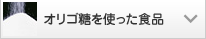 オリゴ糖を使った食品