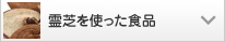 霊芝を使った食品