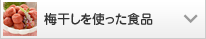 梅干しを使った食品