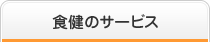 食健のサービス