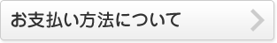 お支払い方法について