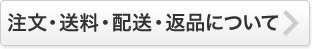 送料・配送・返品について
