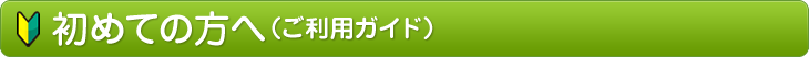 初めての方へ