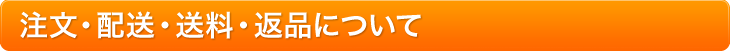 配送・送料・返品について