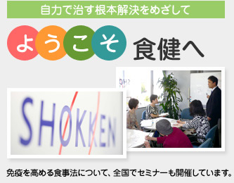 免疫を高める食事法について、全国でセミナーも開催しています