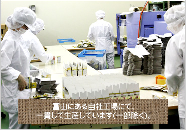 富山にある自社工場にて、一貫して生産しています(一部除く)