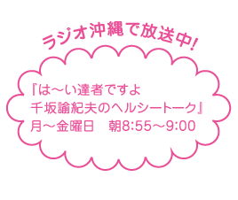 ラジオ沖縄で放送中!月から金曜朝8:55~9:00