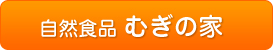 自然食品むぎの家