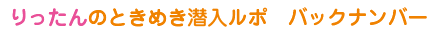 ときめき潜入ルポ　バックナンバー