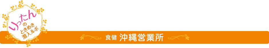 ときめき潜入ルポ　沖縄営業所